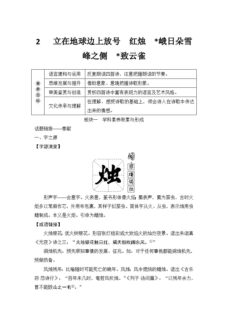 统编版高中语文必修上册--2　 立在地球边上放号　红烛  峨日朵雪峰之侧　致云雀（学案）第1页