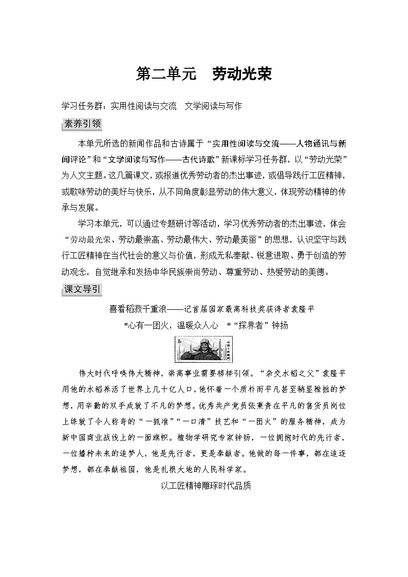 统编版高中语文必修上册--4　 喜看稻菽千重浪——记首届国家最高科技奖获得者袁隆平  心有一团火，温暖众人心　“探界者”钟扬（学案）01