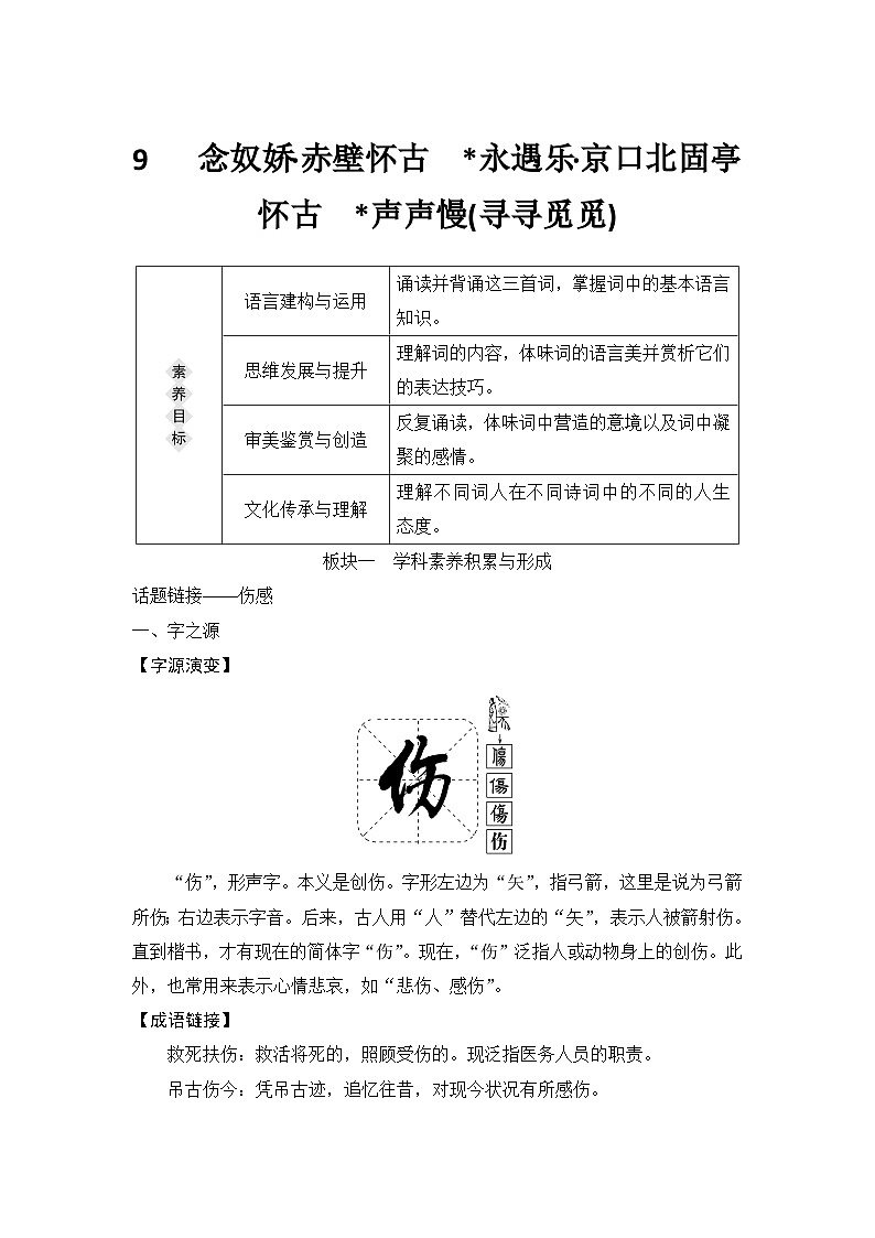 统编版高中语文必修上册--9　 念奴娇•赤壁怀古　永遇乐•京口北固亭怀古  声声慢(寻寻觅觅)（学案）第1页