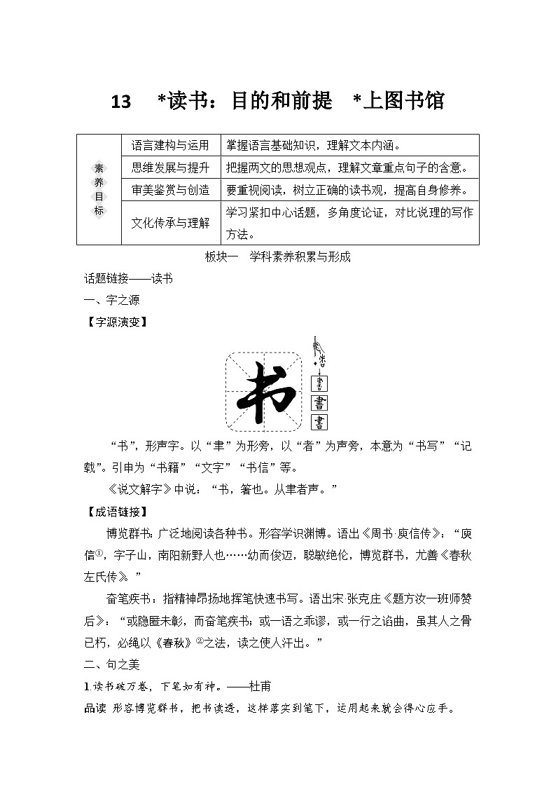 统编版高中语文必修上册--13　 读书：目的和前提　上图书馆（学案）01