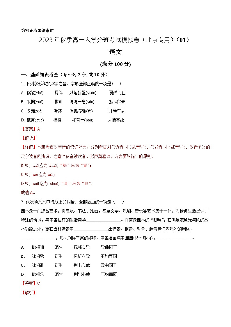 语文（北京专用）01-2023年秋季高一入学分班考试模拟卷（解析版）第1页