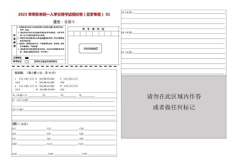 语文（北京专用）01-2023年秋季高一入学分班考试模拟卷（答题卡）第1页