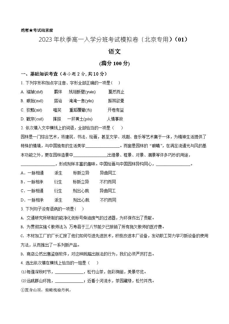 语文（北京专用）01-2023年秋季高一入学分班考试模拟卷（考试版）第1页