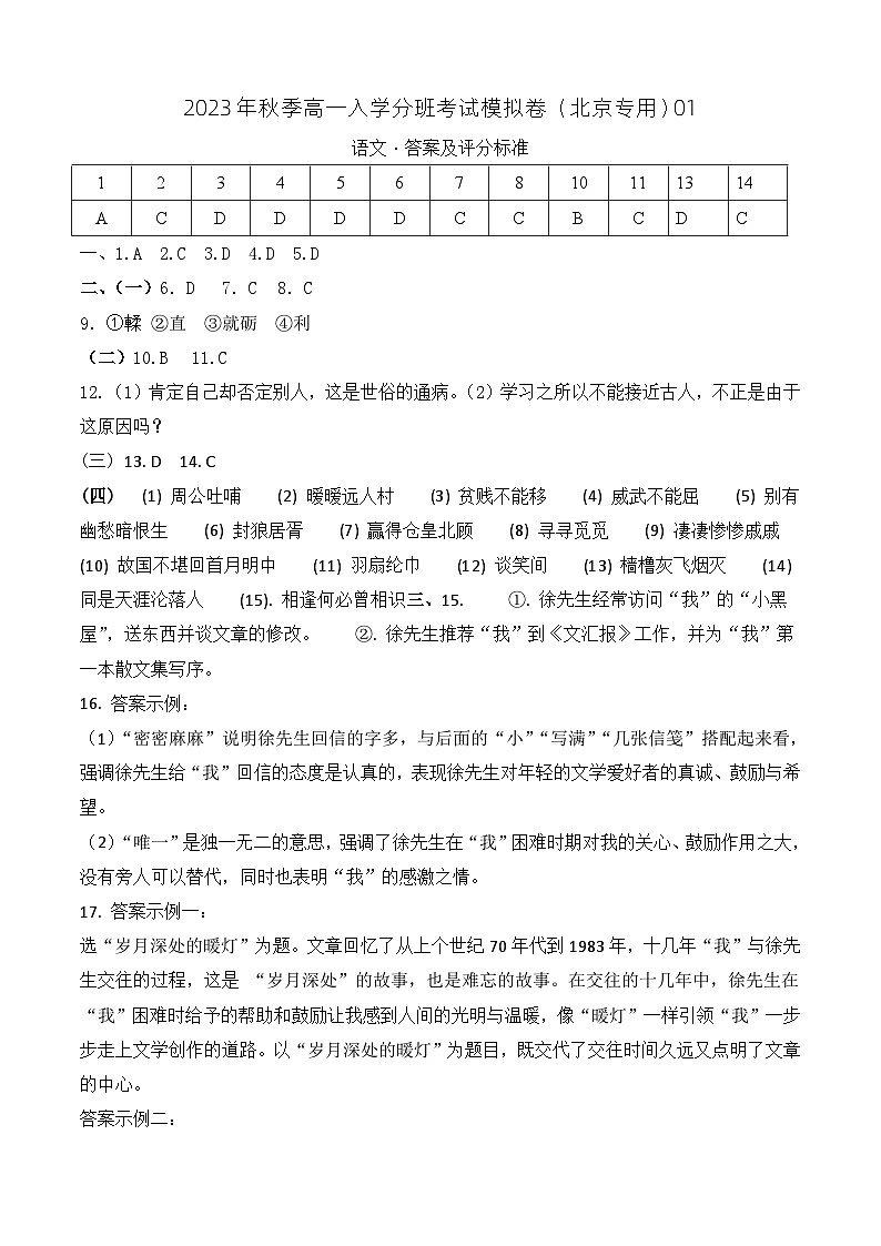 语文（北京专用）01-2023年秋季高一入学分班考试模拟卷（答案及评分标准）第1页