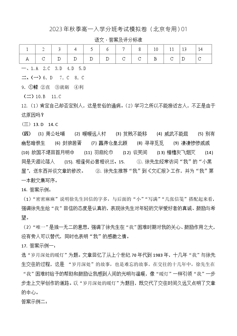 语文（北京专用）01-2023年秋季高一入学分班考试模拟卷（4份打包，原卷版+答题卡+解析版）01