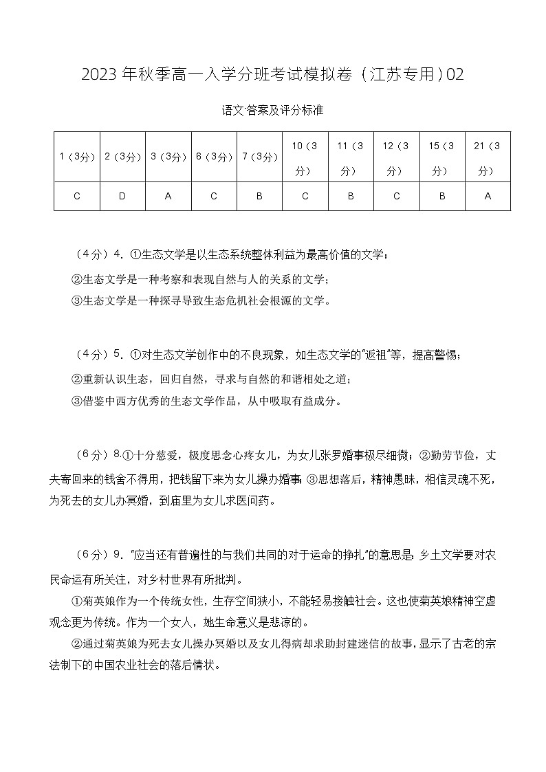 语文（江苏专用）02-2023年秋季高一语文入学分班考试模拟卷（答案及评分标准）第1页