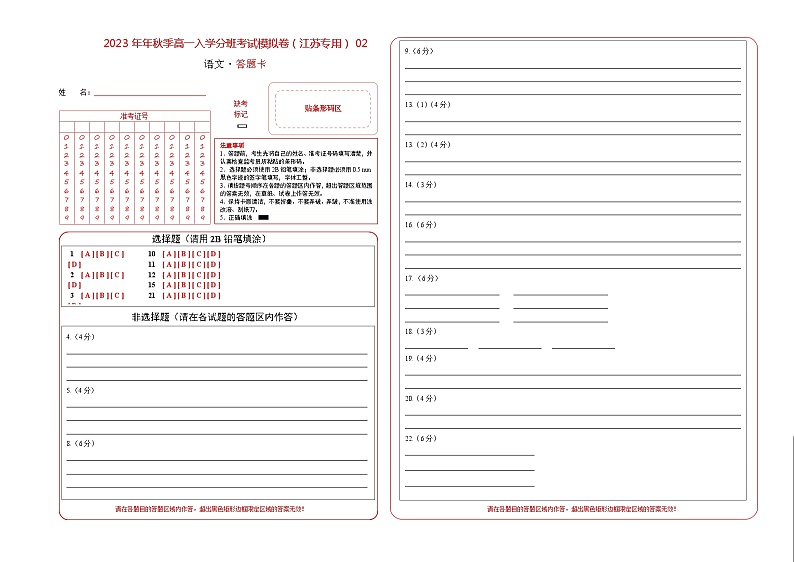 语文（江苏专用）02-2023年秋季高一语文入学分班考试模拟卷（答题卡）第1页