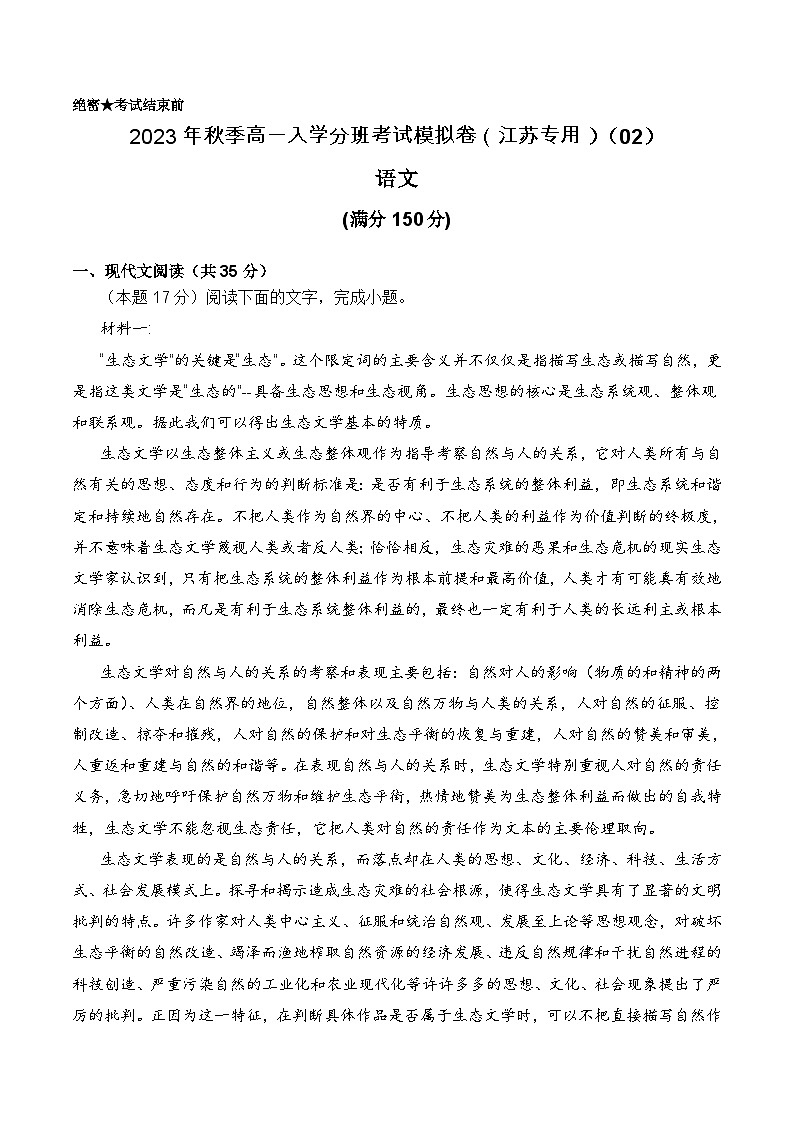 语文（江苏专用）02-2023年秋季高一语文入学分班考试模拟卷（考试版）第1页