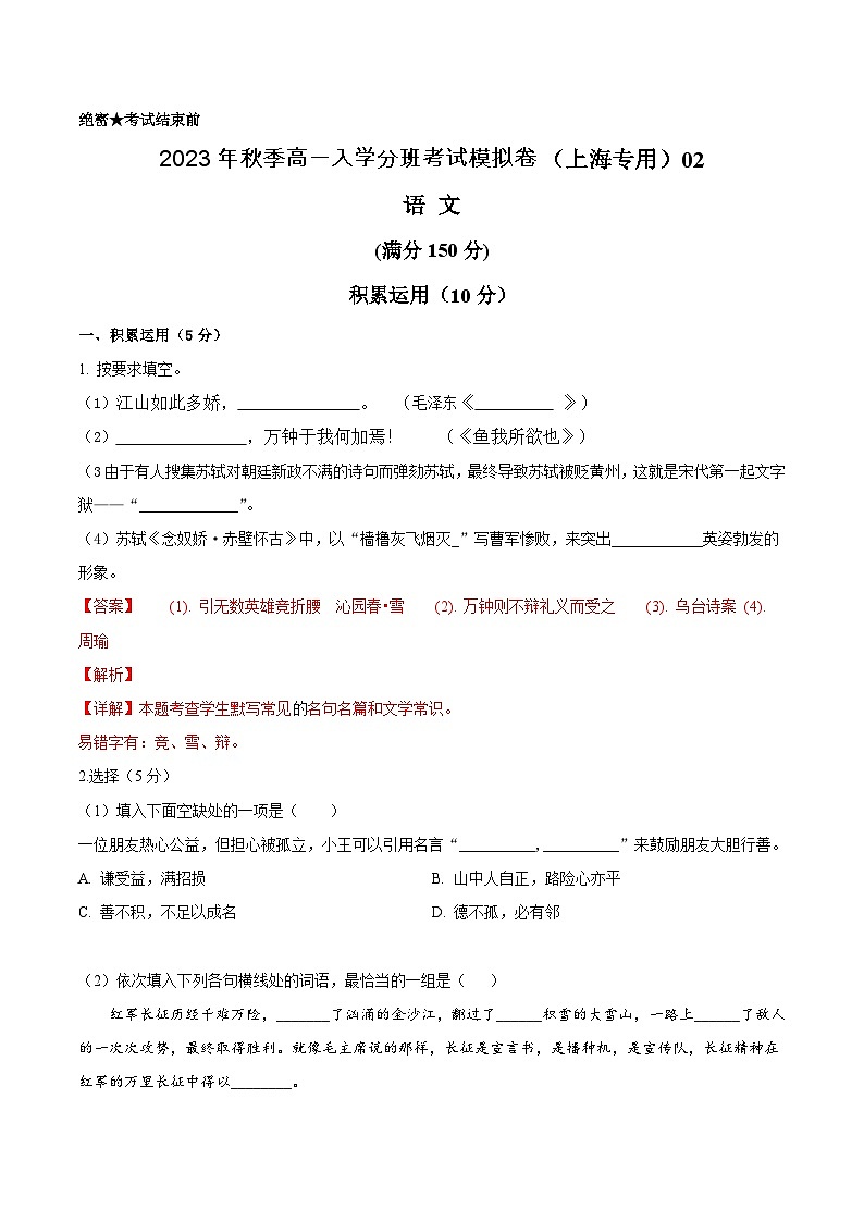 语文（上海专用）02-2023年秋季高一语文入学分班考试模拟卷（解析版）第1页