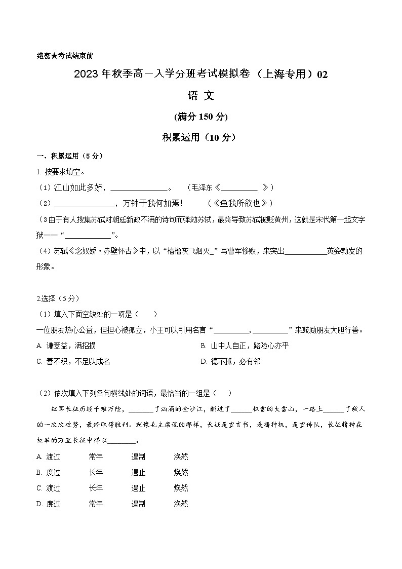语文（上海专用）02-2023年秋季高一语文入学分班考试模拟卷（原卷版）第1页