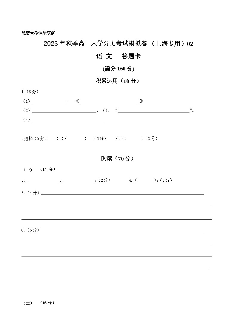 语文（上海专用）02-2023年秋季高一语文入学分班考试模拟卷（答题卡）第1页