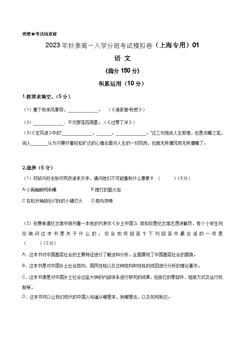 语文（上海专用）01-2023年秋季高一语文入学分班考试模拟卷（原卷版）第1页