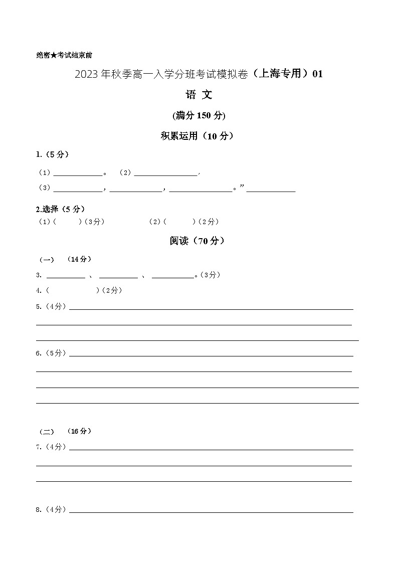 语文（上海专用）01-2023年秋季高一语文入学分班考试模拟卷(答题卡）第1页