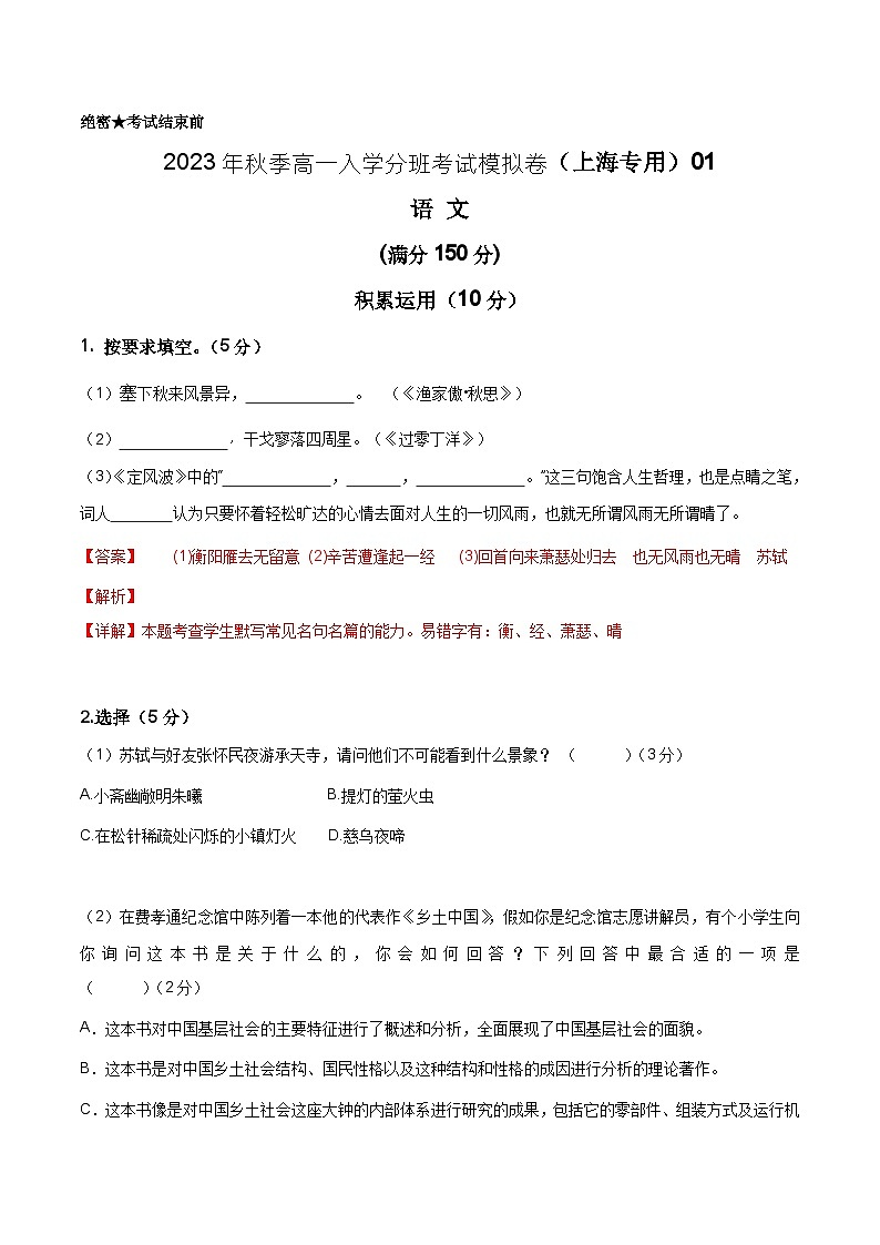 语文（上海专用）01-2023年秋季高一语文入学分班考试模拟卷（解析版）第1页