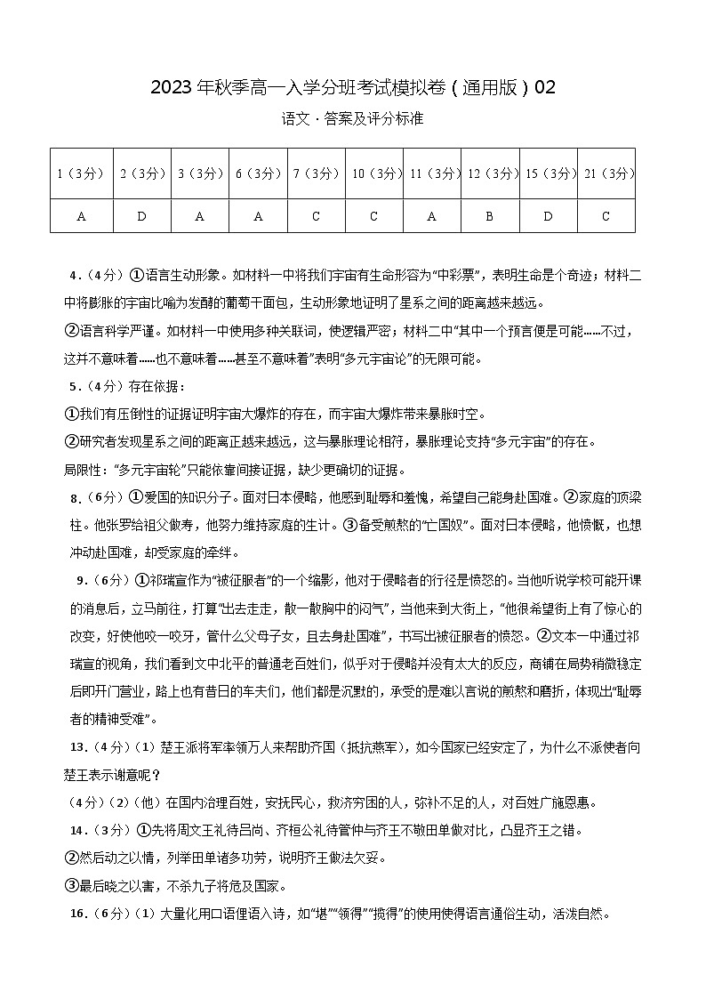 语文（通用版）02-2023年秋季高一入学分班考试模拟卷（答案及评分标准）第1页