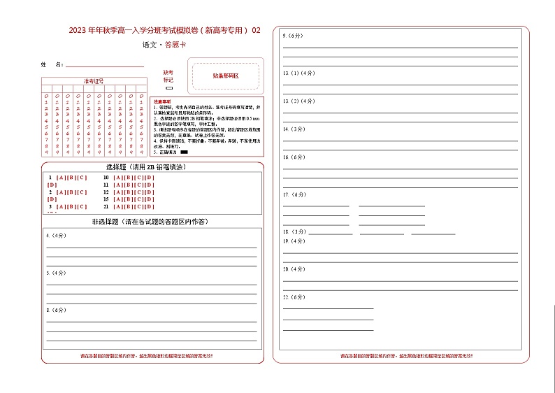 语文（通用版）02-2023年秋季高一入学分班考试模拟卷（答题卡）第1页