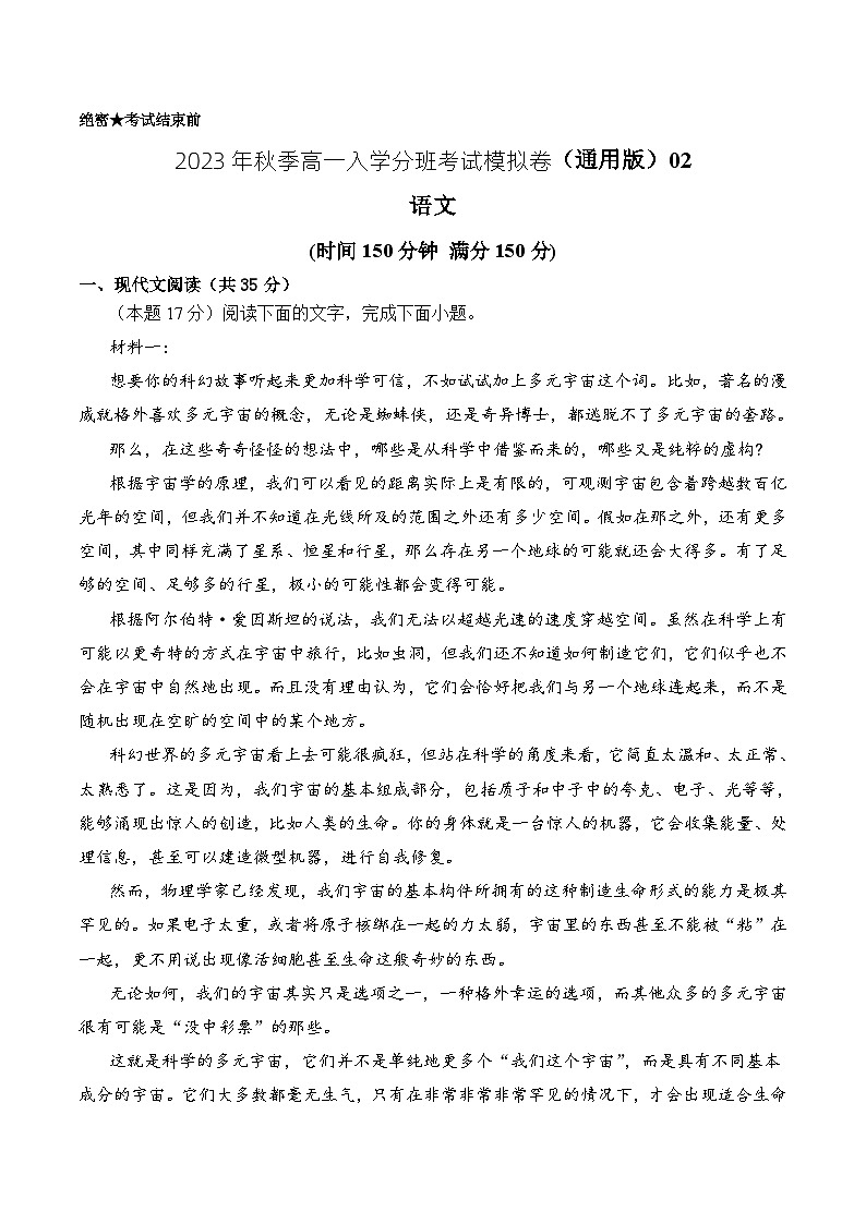 语文（通用版）02-2023年秋季高一入学分班考试模拟卷（解析版）第1页