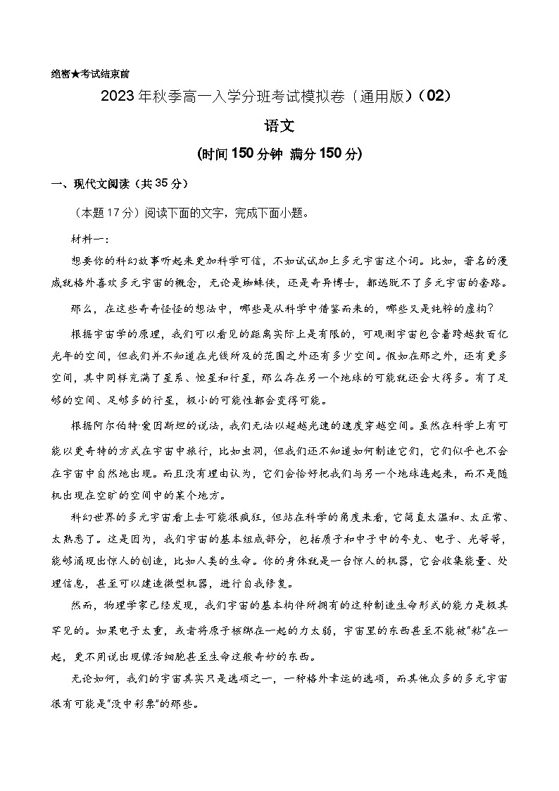 语文（通用版）02-2023年秋季高一入学分班考试模拟卷（考试版）第1页