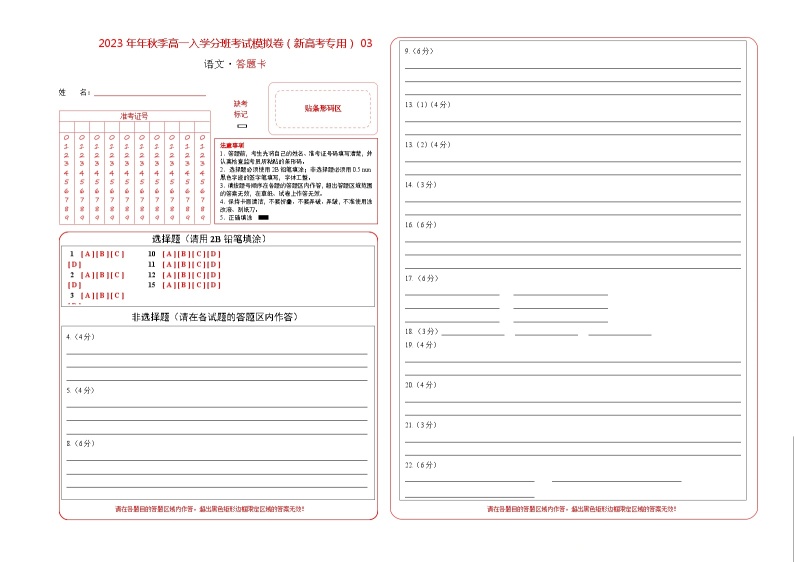 语文（通用版）03-2023年秋季高一入学分班考试模拟卷（4份打包，原卷版+答题卡+解析版）01