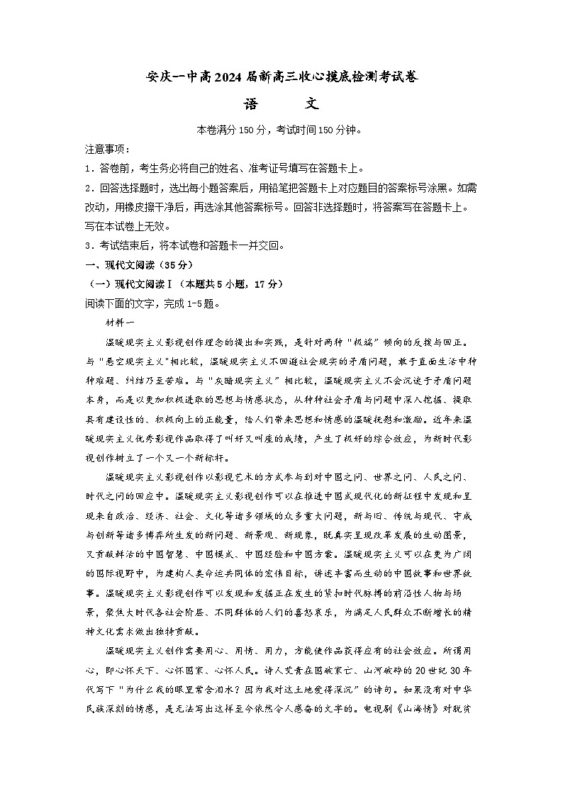 安徽省安庆市第一中学2023-2024学年高三上学期开学收心摸底检测语文试题01