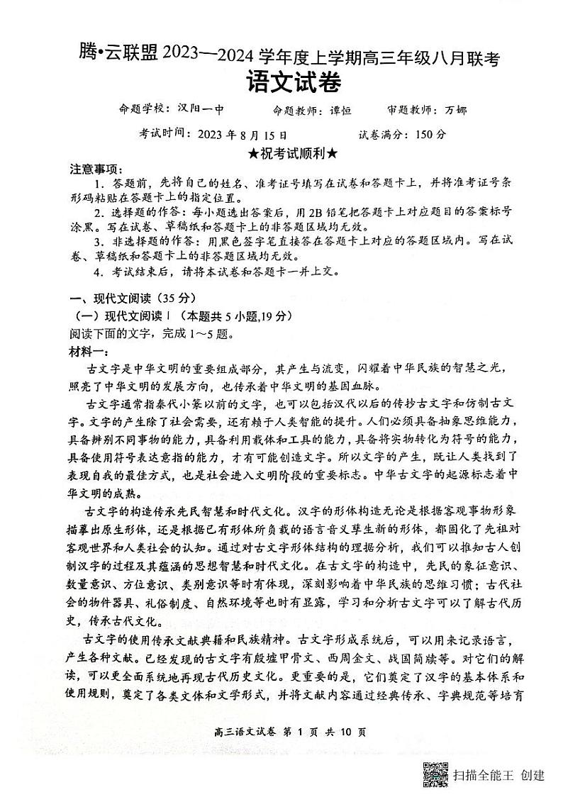 湖北省腾云联盟2023-2024学年高三上学期8月联考语文试题01