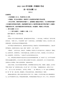 山东省菏泽市2022-2023学年高一上学期期中语文试题（A）（解析版）