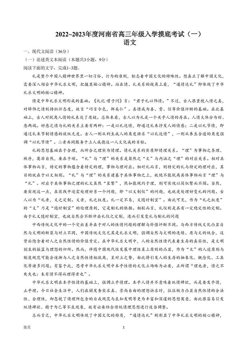 2022-2023学年河南省高三上学期入学摸底考试（一）语文试卷（PDF版）01