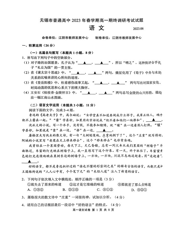 江苏省无锡市普通高中2022-2023学年高一下学期期终调研考试语文试题01