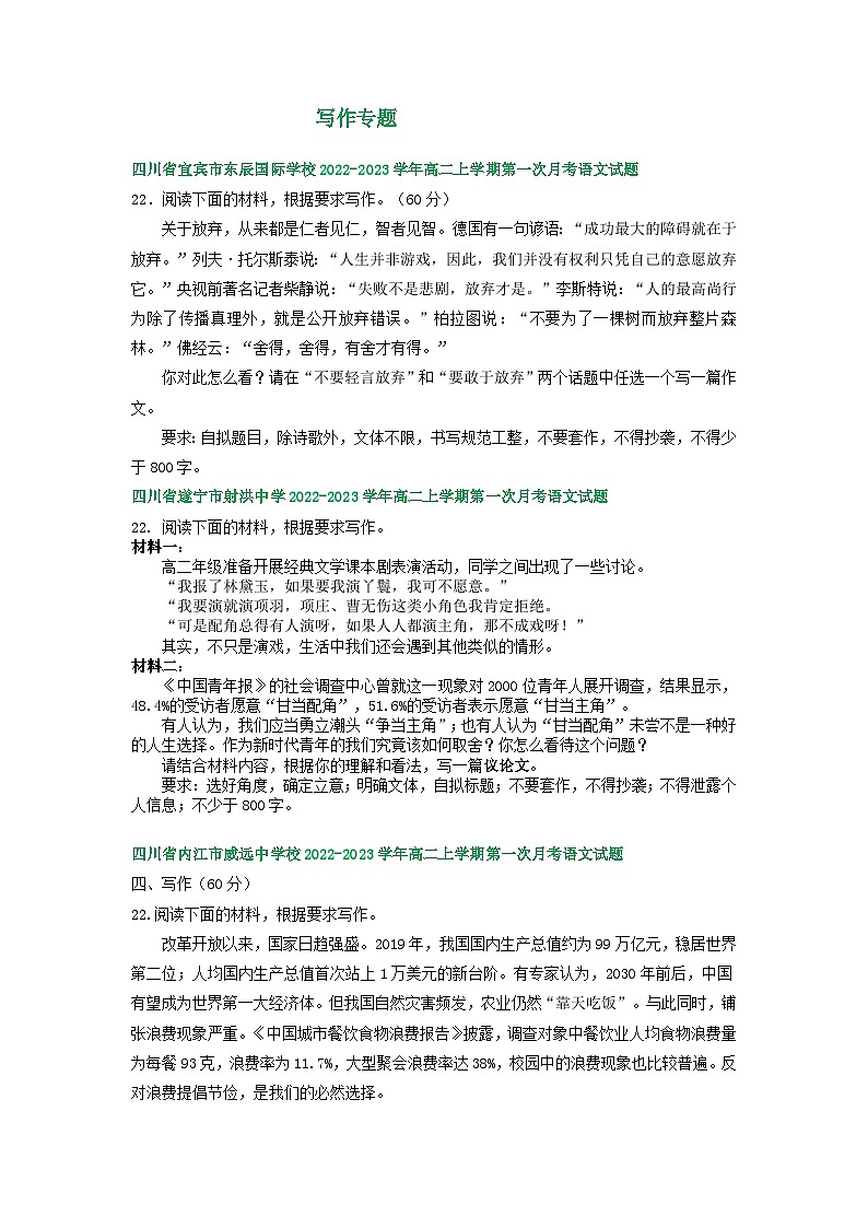 四川省部分地区2022-2023学年高二上学期第一次月考语文试卷汇编：写作专题第1页