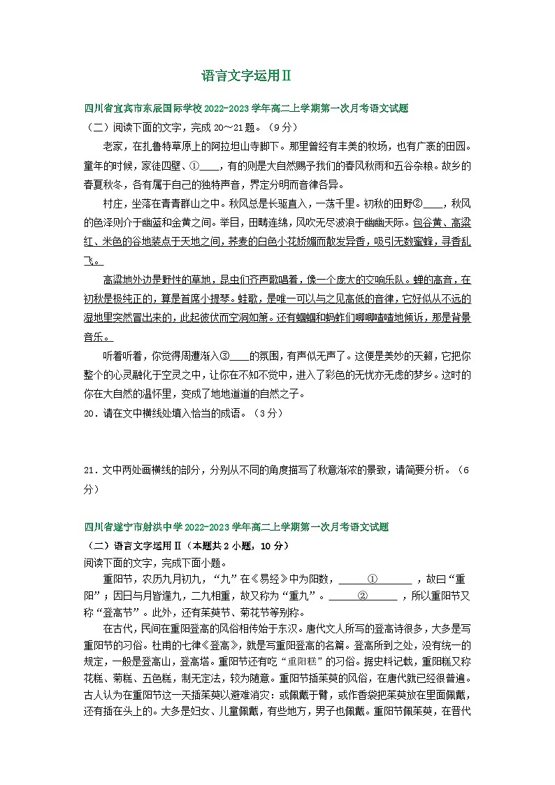 四川省部分地区2022-2023学年高二上学期第一次月考语文试卷汇编：语言文字运用Ⅱ第1页