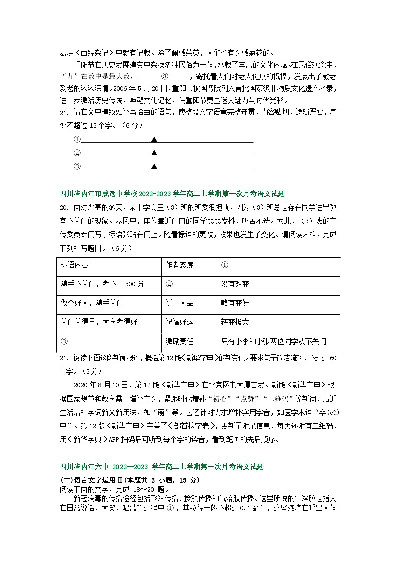 四川省部分地区2022-2023学年高二上学期第一次月考语文试卷汇编：语言文字运用Ⅱ第2页