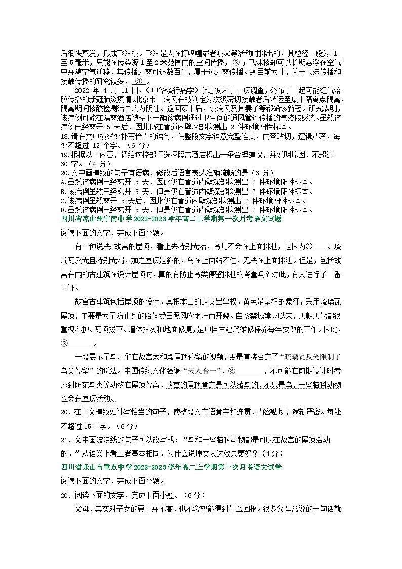 四川省部分地区2022-2023学年高二上学期第一次月考语文试卷汇编：语言文字运用Ⅱ第3页