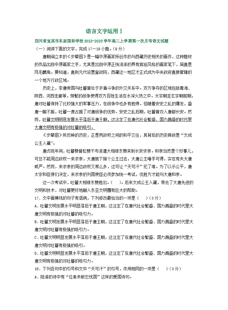 四川省部分地区2022-2023学年高二上学期第一次月考语文试卷汇编： 语言文字运用Ⅰ第1页