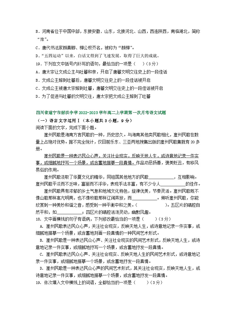 四川省部分地区2022-2023学年高二上学期第一次月考语文试卷汇编： 语言文字运用Ⅰ第2页