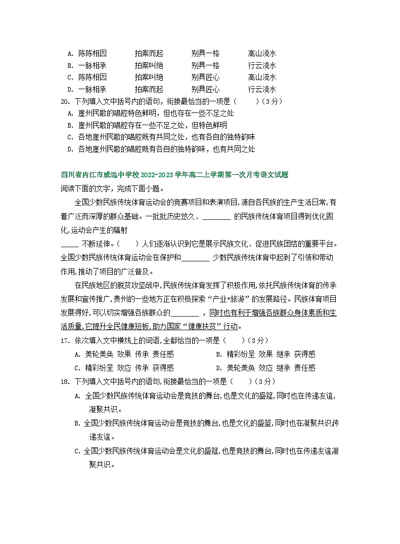 四川省部分地区2022-2023学年高二上学期第一次月考语文试卷汇编： 语言文字运用Ⅰ第3页