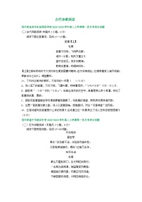 四川省部分地区2022-2023学年高二上学期第一次月考语文试卷汇编：古代诗歌阅读