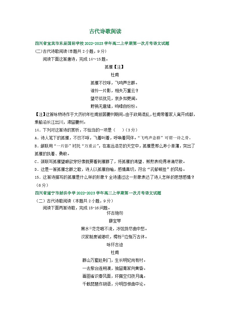 四川省部分地区2022-2023学年高二上学期第一次月考语文试卷汇编：古代诗歌阅读01