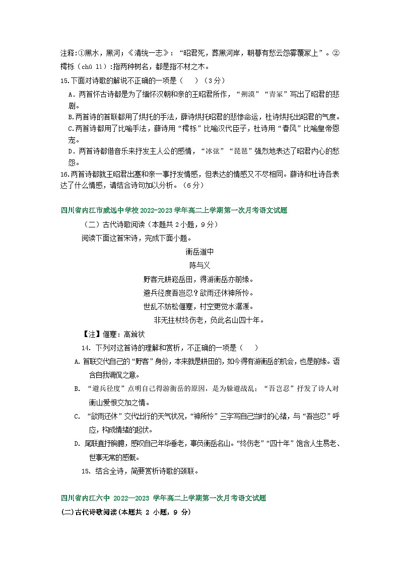 四川省部分地区2022-2023学年高二上学期第一次月考语文试卷汇编：古代诗歌阅读02