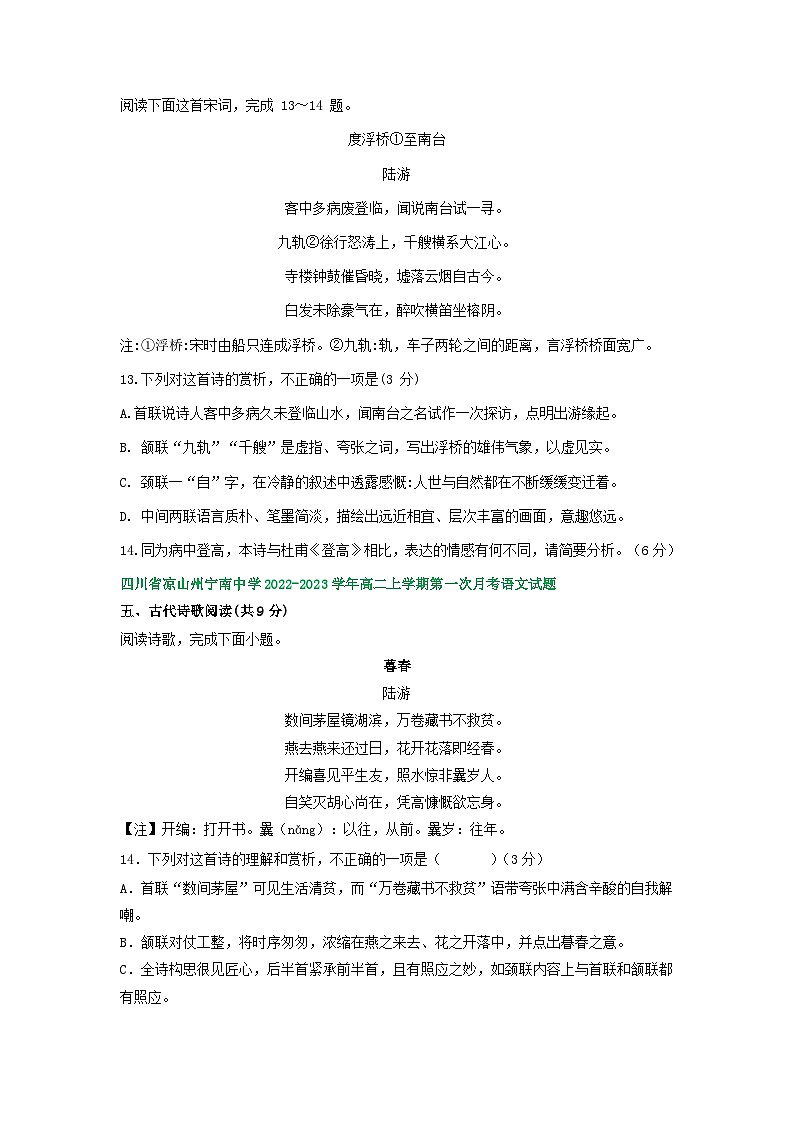 四川省部分地区2022-2023学年高二上学期第一次月考语文试卷汇编：古代诗歌阅读03