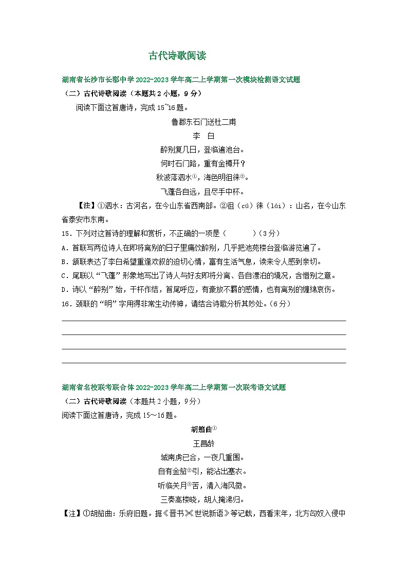 湖南省部分地区2022-2023学年高二上学期第一次月考语文试卷汇编：古代诗歌阅读第1页