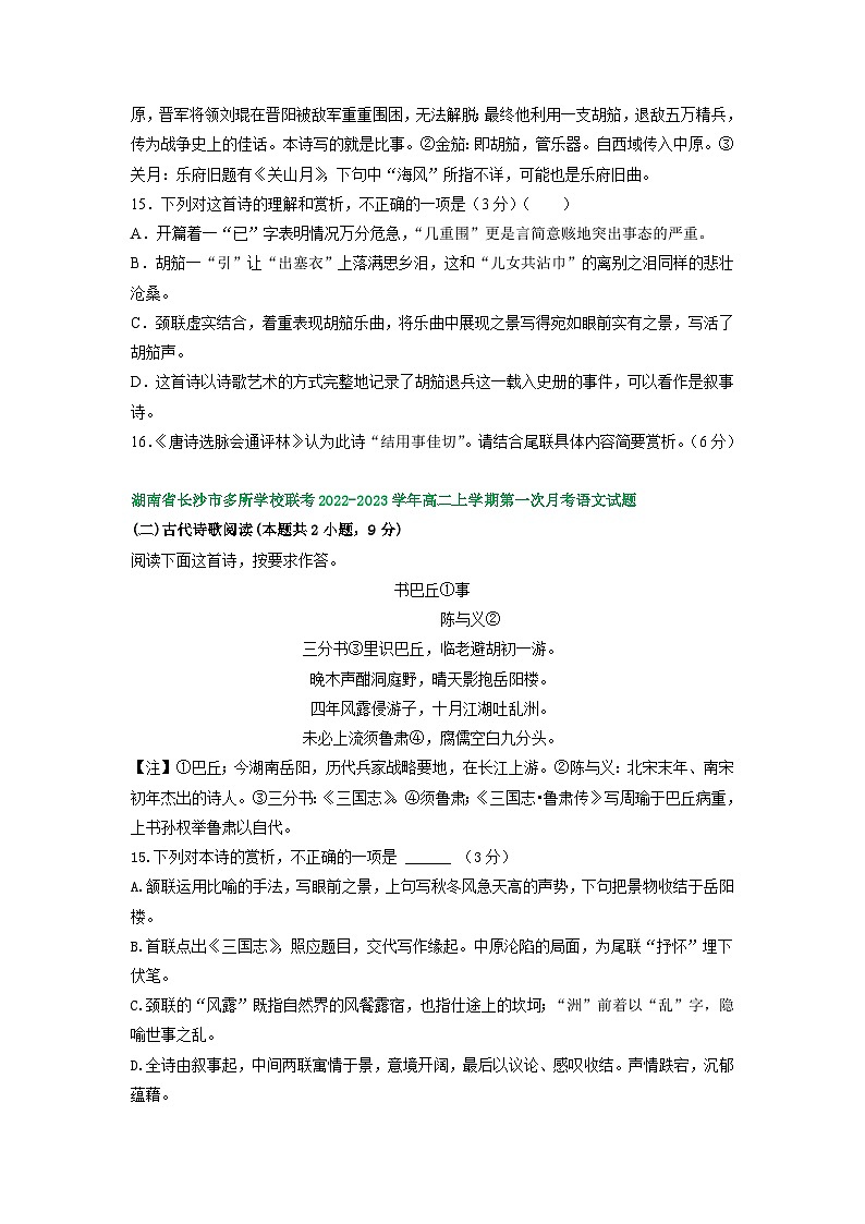 湖南省部分地区2022-2023学年高二上学期第一次月考语文试卷汇编：古代诗歌阅读第2页