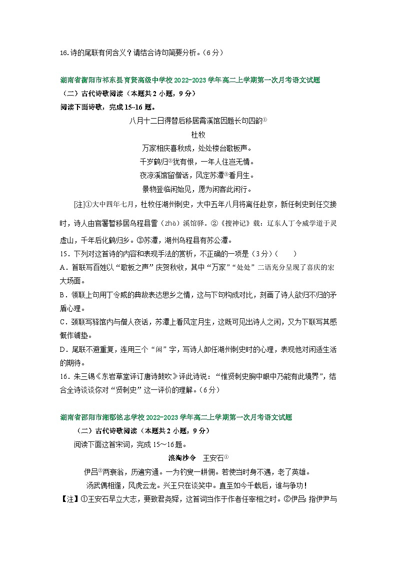 湖南省部分地区2022-2023学年高二上学期第一次月考语文试卷汇编：古代诗歌阅读第3页