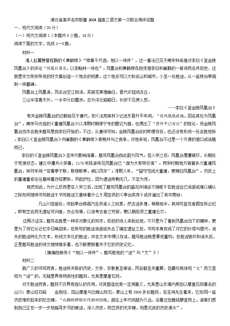 湖北省高中名校联盟2024届高三语文第一次联合测评试题01