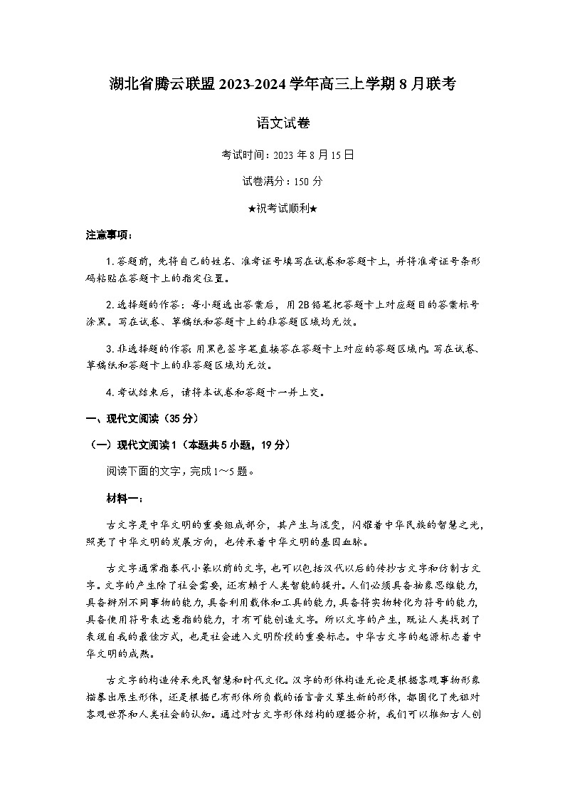 湖北省腾云联盟2023-2024学年高三上学期8月联考语文试题（Word版含答案）01