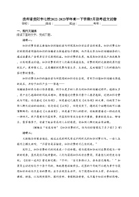 贵州省贵阳市七校2022-2023学年高一下学期5月联考语文试卷（含答案）