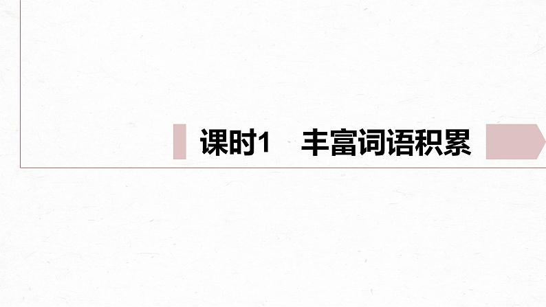 统编版高中语文必修上册--第八单元　课时1　丰富词语积累（精品课件）02