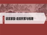 統(tǒng)編版高中語(yǔ)文必修上冊(cè)--第八單元　課時(shí)2　把握古今詞義的聯(lián)系與區(qū)別（精品課件）