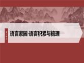 统编版高中语文必修上册--第八单元　课时2　把握古今词义的联系与区别（精品课件）