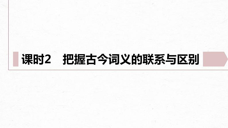 统编版高中语文必修上册--第八单元　课时2　把握古今词义的联系与区别（精品课件）02