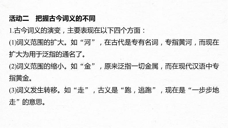 统编版高中语文必修上册--第八单元　课时2　把握古今词义的联系与区别（精品课件）08